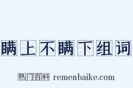 瞒上不瞒下组词是什么意思的图片